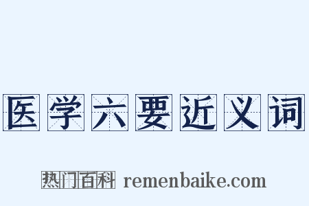 医学六要近义词是什么意思的图片